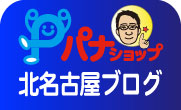 �p�i�V���b�v�k���É��̃u���O