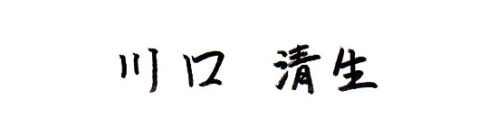 川口清生
